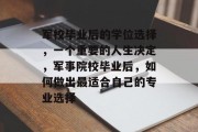 军校毕业后的学位选择，一个重要的人生决定，军事院校毕业后，如何做出最适合自己的专业选择