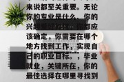 毕业后的选择对每个人来说都至关重要。无论你的专业是什么、你的兴趣爱好如何，你都应该确定，你需要在哪个地方找到工作，实现自己的职业目标。，毕业就业，关键所在，你的最佳选择在哪里寻找到事业