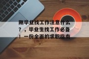 刚毕业找工作注意什么？，毕业生找工作必备！一份全面的求职指南