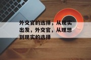 外交官的选择，从现实出发，外交官，从理想到现实的选择