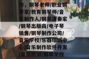 学钢琴毕业后做什么工作，钢琴老师/职业钢琴家/教育钢琴师/音乐制作人/钢琴演奏家/钢琴出版商/电子琴销售/钢琴制作公司/音乐学校/乐器培训中心/音乐制作软件开发/音乐旅游/钢琴学校运营/考级/教学评价