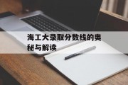 海工大录取分数线的奥秘与解读