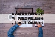 光遇后星盘的解析与影响，光遇后的星盘解析，影响与影响来源分析