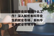 本科毕业后要找什么工作？深入解析本科毕业生的就业市场，本科毕业生就业市场分析