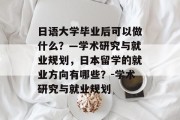日语大学毕业后可以做什么？—学术研究与就业规划，日本留学的就业方向有哪些？-学术研究与就业规划