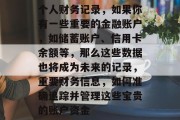 个人财务记录，如果你有一些重要的金融账户，如储蓄账户、信用卡余额等，那么这些数据也将成为未来的记录，重要财务信息，如何准确追踪并管理这些宝贵的账户资金
