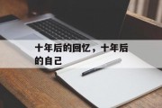 十年后的回忆，十年后的自己