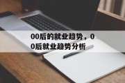 00后的就业趋势，00后就业趋势分析