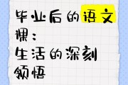 毕业后的领悟是什么(毕业后最大的感触)