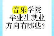 音乐学院毕业后如何找工作(音乐学院毕业了好找工作吗?)