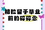 毕业后你最想念什么(毕业后想过什么样的生活)