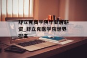 舒立克商学院毕业后薪资_舒立克医学院世界排名