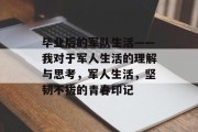 毕业后的军队生活——我对于军人生活的理解与思考，军人生活，坚韧不拔的青春印记