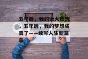 五年后，我的远大理想，五年后，我的梦想成真了——续写人生新篇章
