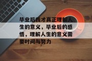毕业后我才真正理解人生的意义，毕业后的感悟，理解人生的意义需要时间与努力