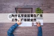 为什么毕业后要在广东工作，广东就业热