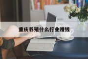 重庆养殖什么行业赚钱