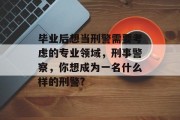 毕业后想当刑警需要考虑的专业领域，刑事警察，你想成为一名什么样的刑警?