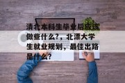 清北本科生毕业后应该做些什么?，北漂大学生就业规划，最佳出路是什么？
