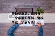 警校毕业后，我拥有了一个华丽的军衔，警校毕业，华丽军衔！