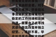 毕业后的我选择做了一件有些无奈的事情——一名自由职业者。对于很多人来说，毕业后从事自由职业意味着放弃稳定的工作环境和薪酬待遇，需要自己去寻找灵感、做出改变并独立经营。，求职不易，毕业后选择自由职业的无奈与选择