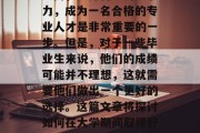 毕业后的学习和工作选择，是一个人生的重要决定。尤其是在专业领域内，提升自己的竞争力，成为一名合格的专业人才是非常重要的一步。但是，对于一些毕业生来说，他们的成绩可能并不理想，这就需要他们做出一个更好的选择。这篇文章将探讨如何在大学期间取得好成绩，并分析可能的选择方案。，提升学历，大学生应怎样选择适合自己的专业道路？