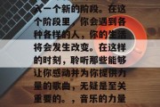 毕业，这个重要的节点，意味着你的人生将进入一个新的阶段。在这个阶段里，你会遇到各种各样的人，你的生活将会发生改变。在这样的时刻，聆听那些能够让你感动并为你提供力量的歌曲，无疑是至关重要的。，音乐的力量，在毕业季，聆听你的感动之歌