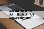 毕业后卖保险要注意什么？，保险知识，大学毕业该买哪种保险？