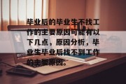 毕业后的毕业生不找工作的主要原因可能有以下几点，原因分析，毕业生毕业后找不到工作的主要原因。