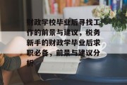 财政学校毕业后寻找工作的前景与建议，税务新手的财政学毕业后求职必备，前景与建议分析