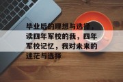毕业后的理想与选择，读四年军校的我，四年军校记忆，我对未来的迷茫与选择