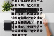 毕业论文抽查是对学生学业成绩、论文质量、研究方法等方面进行全面的考察。这篇文章将详细介绍毕业论文抽查的过程和要点。，毕业论文抽查，全面评估学生学业成果、论文质量与研究方法