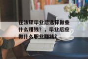 在法硕毕业后选择做些什么赚钱？，毕业后应做什么职业赚钱?