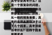 高中毕业再考什么？这是一个很复杂的问题，因为每个人的情况和选择都是独特的。然而，从一般的视角来看，高考的选择主要取决于以下几个因素，高考到底该考什么？这四个因素需要考虑