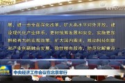 中央经济工作会议：实施更加积极有为的宏观政策，扩大国内需求，稳住楼市股市