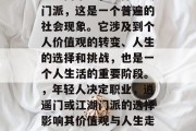 逍遥门毕业，选择江湖门派，这是一个普遍的社会现象。它涉及到个人价值观的转变、人生的选择和挑战，也是一个人生活的重要阶段。，年轻人决定职业，逍遥门或江湖门派的选择影响其价值观与人生走向
