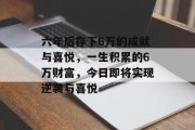 六年后存下6万的成就与喜悦，一生积累的6万财富，今日即将实现逆袭与喜悦