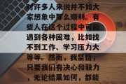 毕业季即将来临，对于大多数人来说，这是一个充满了期待和挑战的阶段。然而，这一阶段对许多人来说并不如大家想象中那么顺利。有些人在这个过程中可能遇到各种困难，比如找不到工作、学习压力大等等。然而，我坚信，只要我们有决心和毅力，无论结果如何，都能找到自己的价值。，找工作难？别怕！坚持下去，总会找到属于自己的位置。