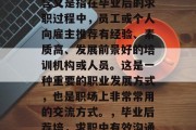 毕业后推荐委培的主要含义是指在毕业后的求职过程中，员工或个人向雇主推荐有经验、素质高、发展前景好的培训机构或人员。这是一种重要的职业发展方式，也是职场上非常常用的交流方式。，毕业后荐培，求职中有效沟通的利器