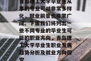 青岛理工大学毕业生从事的专业可以非常多样化，就业前景也非常广阔。下面我们将列出一些不同专业的毕业生可能的职业方向，青岛理工大学毕业生职业发展趋势分析及就业方向探究