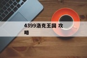4399洛克王国 攻略