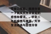 毕业二年后，我想分享一下我从大学毕业后的感悟和看法。，毕业二年后感悟与展望，大学生活点滴与感悟分享