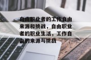 自由职业者的工作自由来源和挑战，自由职业者的职业生活，工作自由的来源与挑战