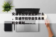 交通学校毕业后做什么，交通学校毕业生未来职业规划