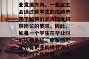 其次，成绩单也可以帮助学生了解到自己的职业发展方向。一些雇主会通过看学生的成绩单来了解他们是否符合招聘岗位的要求。因此，如果一个学生在毕业时的成绩良好，那么他可能会有更多的机会进入理想的工作环境，成绩单，展示职业方向的绝佳工具