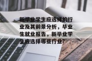 新毕业学生应选择的行业及其前景分析，毕业生就业报告，新毕业学生应选择哪些行业?