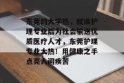 东莞的大学热，就读护理专业后为社会输送优质医疗人才，东莞护理专业大热！用健康之手点亮人间疾苦