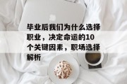 毕业后我们为什么选择职业，决定命运的10个关键因素，职场选择解析