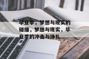毕业季，梦想与现实的碰撞，梦想与现实，毕业季的冲击与挣扎