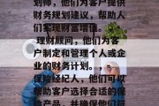金融毕业后可以做什么？，金融毕业生可以选择的工作种类有很多，以下是其中的一些，，- 投资理财，许多金融从业者从事投资工作，包括股票、基金、房地产等。，- 财务规划师，他们为客户提供财务规划建议，帮助人们实现财富增值。，- 理财顾问，他们为客户制定和管理个人或企业的财务计划。，- 保险经纪人，他们可以帮助客户选择合适的保险产品，并确保他们符合法律规定。，请注意，这只是部分金融行业可能的前景。每个职业都有其独特的挑战和机会。如果您对某个领域感兴趣，请提供更多的信息以得到更准确的答案。